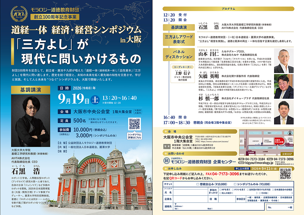 道経一体 経済・経営シンポジウム in 大阪